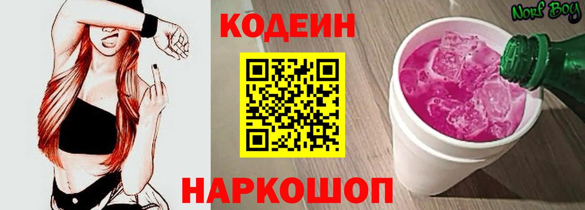 Архангельск  Кодеиновый сироп Lean Purple Drank  Вход с VPN  Кодеин напиток Lean (лин) 